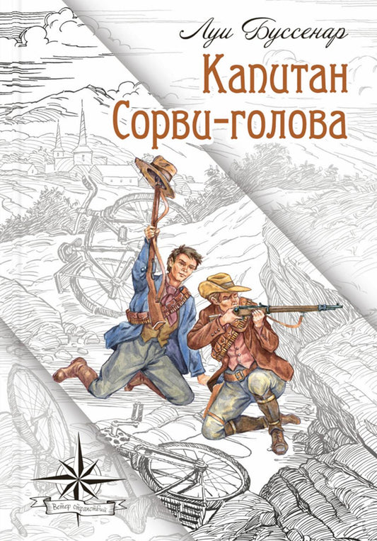 МК Капитан Сорви-голова