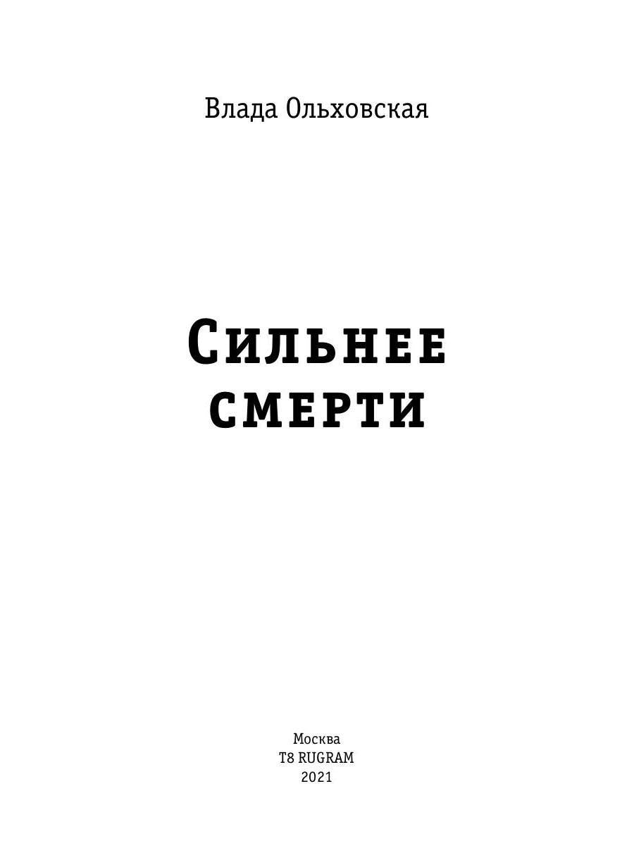 Сильнее смерти