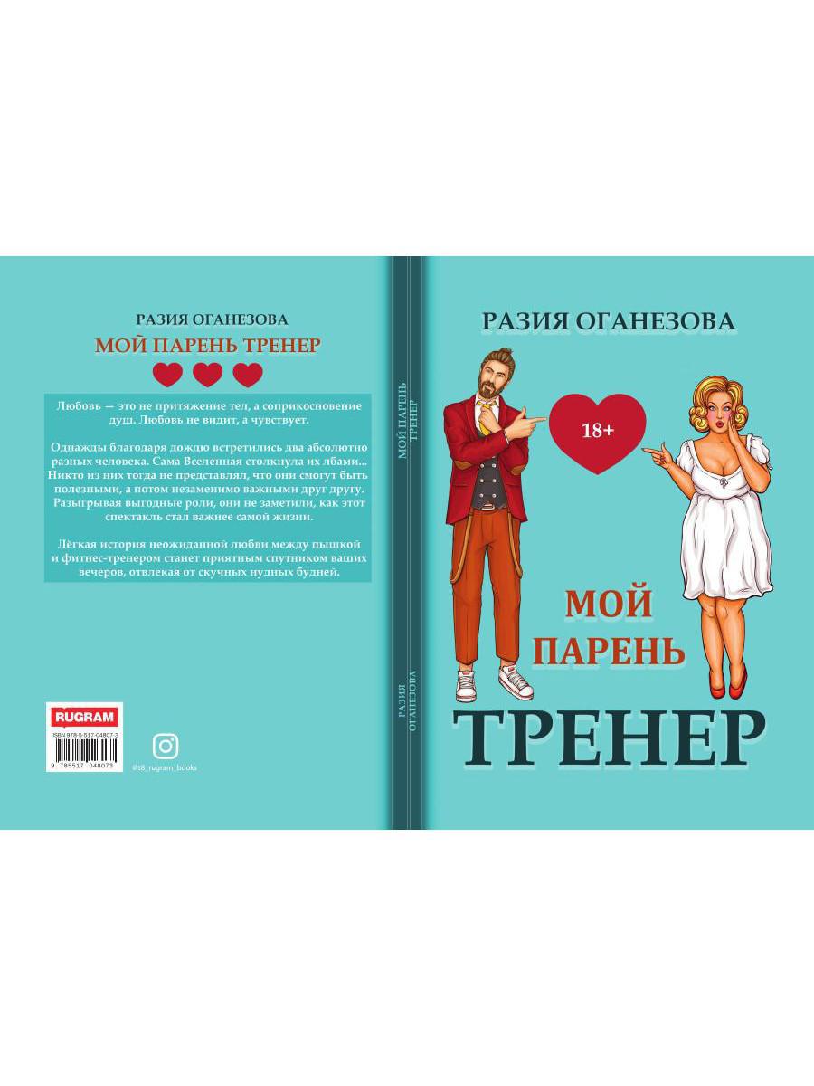 Рип.СентиМент.Мой парень - тренер