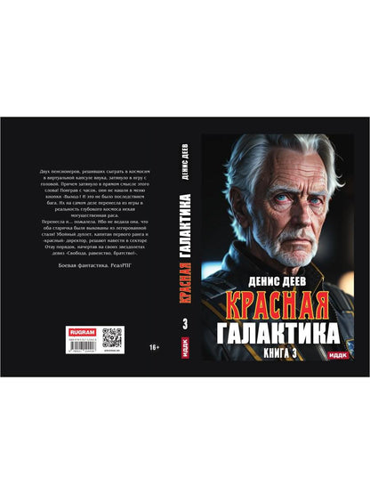 Красная галактика. Кн. 3