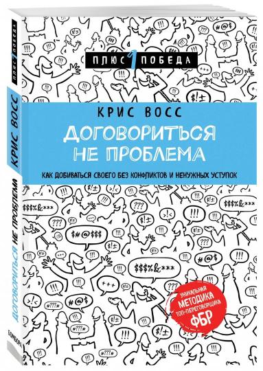 Договориться не проблема. Как добиваться своего без конфликтов и ненужных уступок