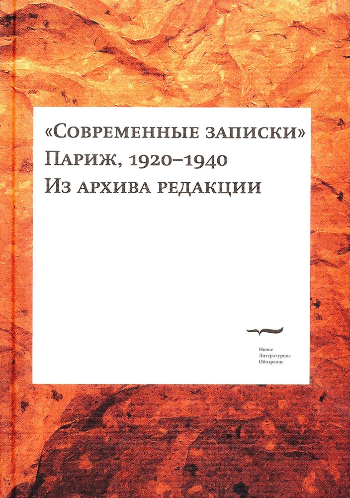 "Современные записки" (Париж, 1920-1940). Из архива редакции. Том 1.