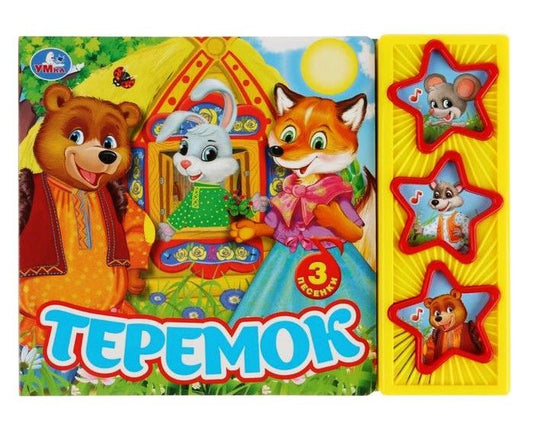 «Умка». Теремок. (3 муз. кнопки). 206х150мм, 6 стр. в кор.30шт