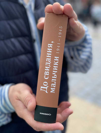 До свидания, мальчики. Судьбы, стихи и письма молодых поэтов, погибших во время Великой Отечественной войны