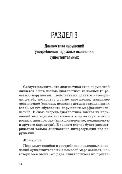 Методика диагностики и коррекции нарушений употребления падежных окончаний существительных.