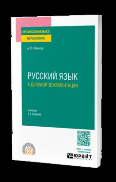 РУССКИЙ ЯЗЫК В ДЕЛОВОЙ ДОКУМЕНТАЦИИ 3-е изд., пер. и доп. Учебник для СПО