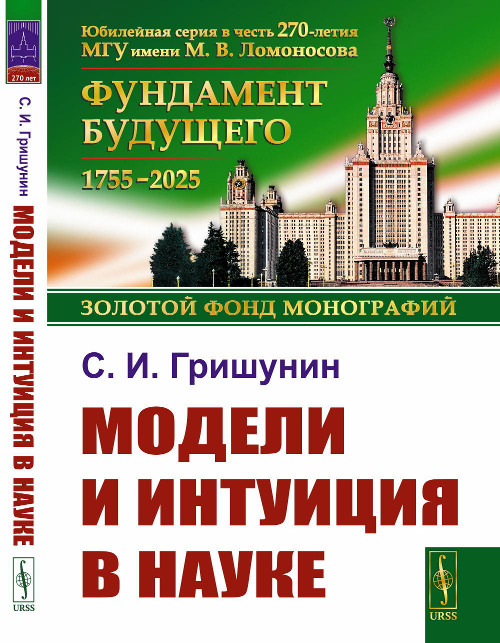 Модели и интуиция в науке. (Лакатос, Кун, Фейерабенд, Полани, Поппер, Тулмин, Холтон, Койре, Малкей, Пуанкаре, Дюгем)