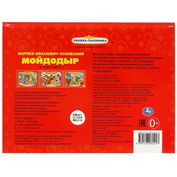 К.Чуковский. Мойдодыр. Союзмультфильм. Книжка-панорамка. 260х198мм. Переплет, 8стр. Умка в кор.10шт