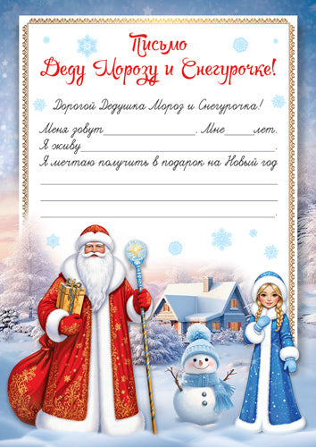Ш-17544 Письмо Деду Морозу и Снегурочке! (формат А4, бумага мелованная 150 г/м)
