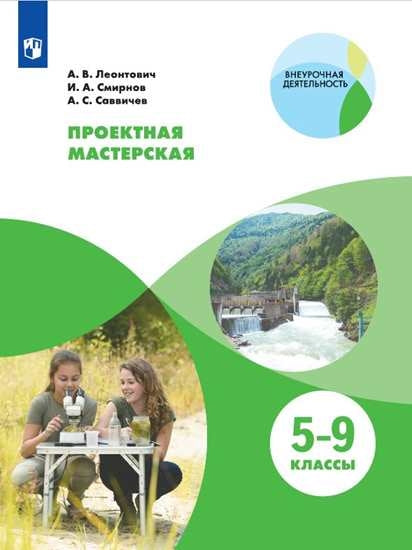 Леонтович 5-9 классы. Проектная мастерская. Учебное пособие. ("Внеурочная деятельность")
