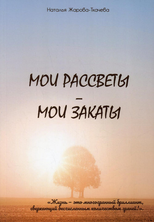 Мои рассветы - мои закаты (стихи)