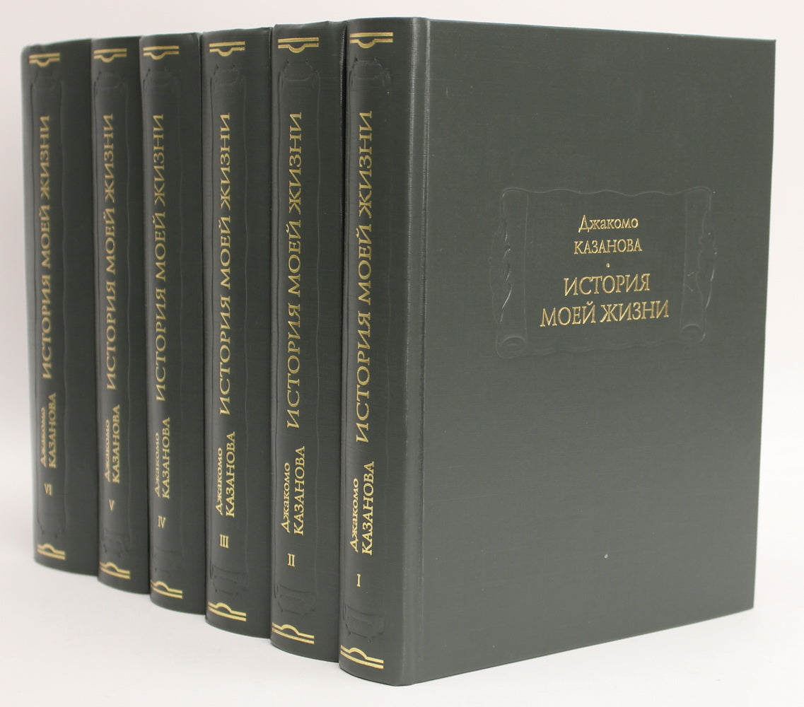 История моей жизни до 1797 года. В 6 т