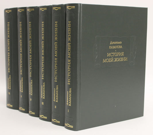 История моей жизни до 1797 года. В 6 т