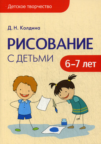 Детское творчество. Рисование с детьми 6-7 лет. Конспекты занятий