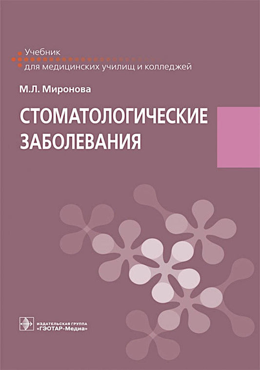 Стоматологические заболевания : учебник (по специальности 31.02.05 «Стоматология ортопедическая» по ИП.05 «Стоматологические заболевания»)