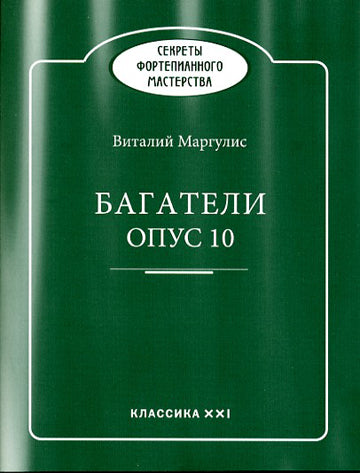 Маргулис Виталий Багатели опус 10. Музыкальные афоризмы