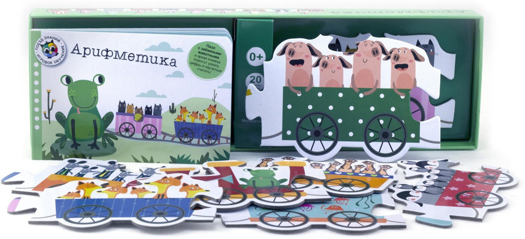 Арифметика. Поезд знаний