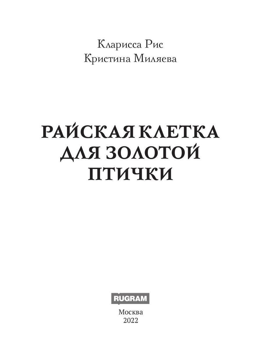 Райская клетка для золотой птички