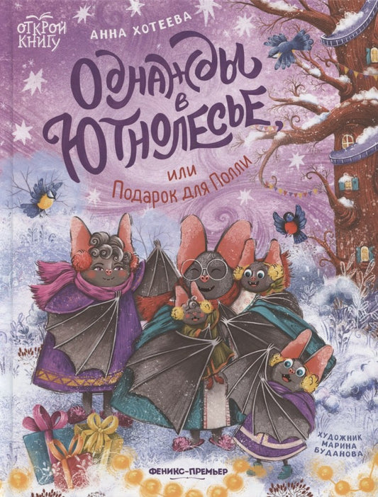 День в Ютнолесье, или Подарок для Полли