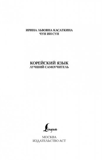 Корейский язык. Лучший самоучитель