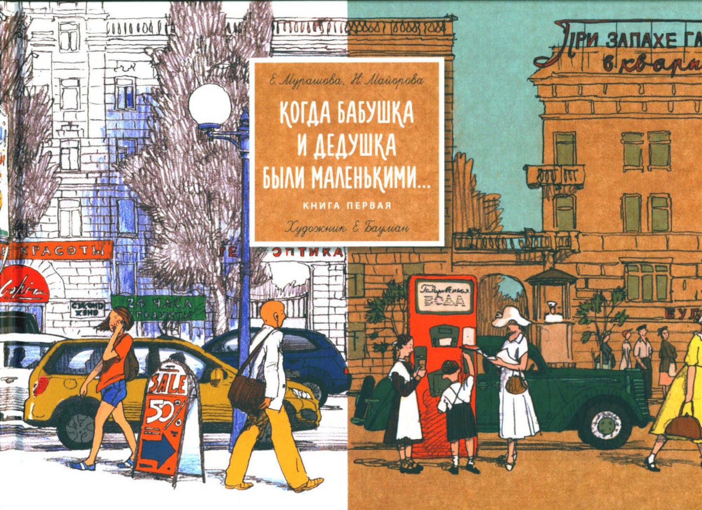 Когда бабушка и дедушка были маленькими. Книга вторая