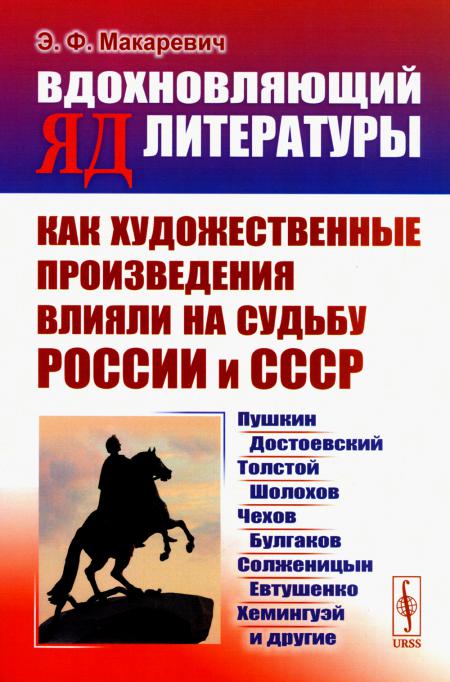 ВДОХНОВЛЯЮЩИЙ ЯД ЛИТЕРАТУРЫ: Как художественные произведения влияли на судьбы России и СССР: Пушкин, Достоевский, Толстой, Шолохов, Чехов, Булгаков, Солженицын, Евтушенко, Хемингуэй и другие