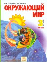 Окружающий мир 3кл ч1 [Учебник] ФГОС