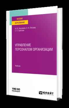 УПРАВЛЕНИЕ ПЕРСОНАЛОМ ОРГАНИЗАЦИИ. Учебник для вузов