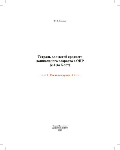 Тетрадь для детей среднего дошкольного возраста с ОНР (с 4 до 5 лет). Средняя группа. НОВЫЕ ЦВЕТНЫЕ. ФАОП ДО. ФГОС ДО.