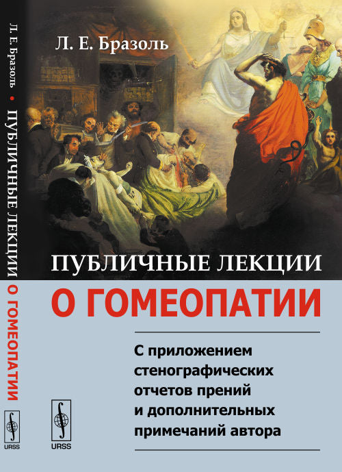 Публичные лекции о ГОМЕОПАТИИ: С приложением стенографических отчетов прений и дополнительных примечаний автора