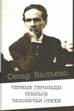 Вальехо С. Черные герольды. Трильсе. Человечьи стихи.