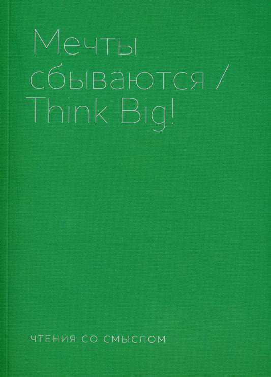 Мечты сбываются. Берг И.