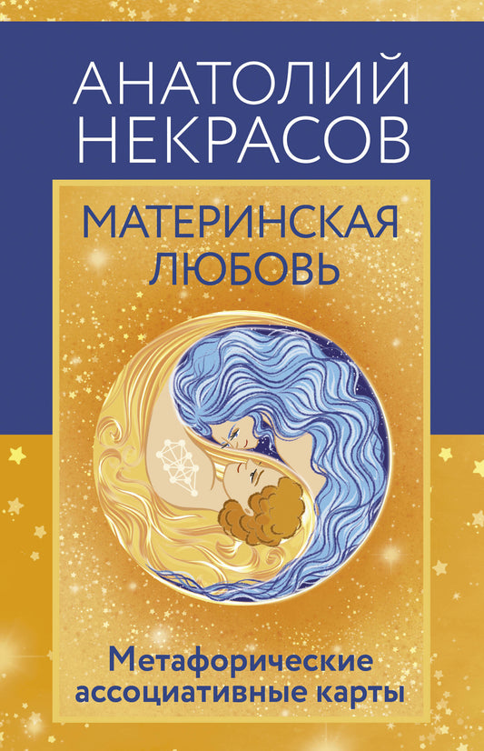 Материнская любовь. Cartes métaphoriques associées