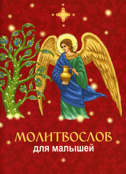 Молитвослов для малышей (красный)