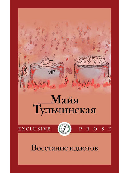 Восстание идиотов