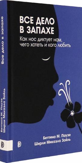 Все дело в запахе. Как нос диктует нам, чего хотеть и кого любить