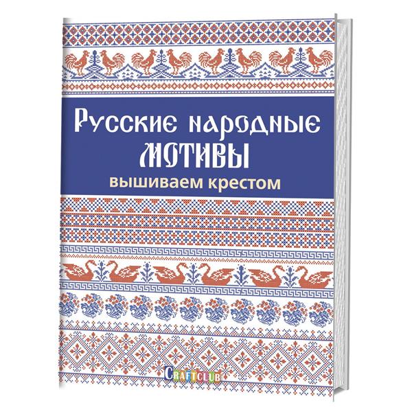 Русские народные мотивы. Вышиваем крестом