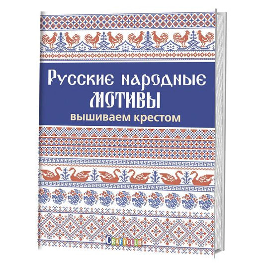Русские народные мотивы. Вышиваем крестом