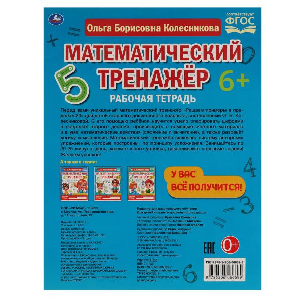 Решаем примеры до 20. О.Б. Колесникова. Математический тренажер. 200х255мм, 16 стр. Умка в кор.50шт