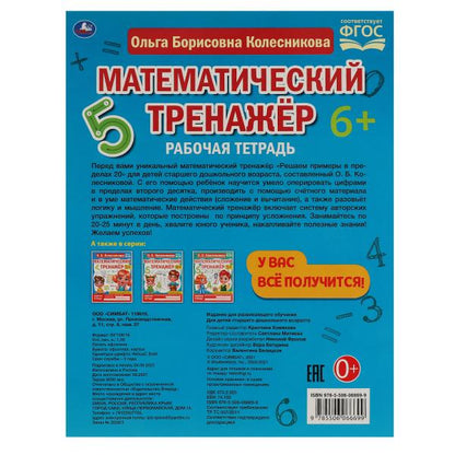 Решаем примеры до 20. О.Б. Колесникова. Математический тренажер. 200х255мм, 16 стр. Умка в кор.50шт