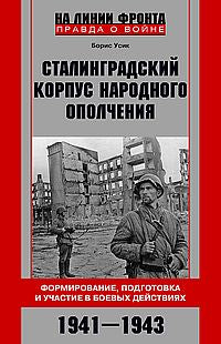 Сталинградский корпус народного ополчения. Формирование, подготовка и участие в боевых действиях. 1941—1943