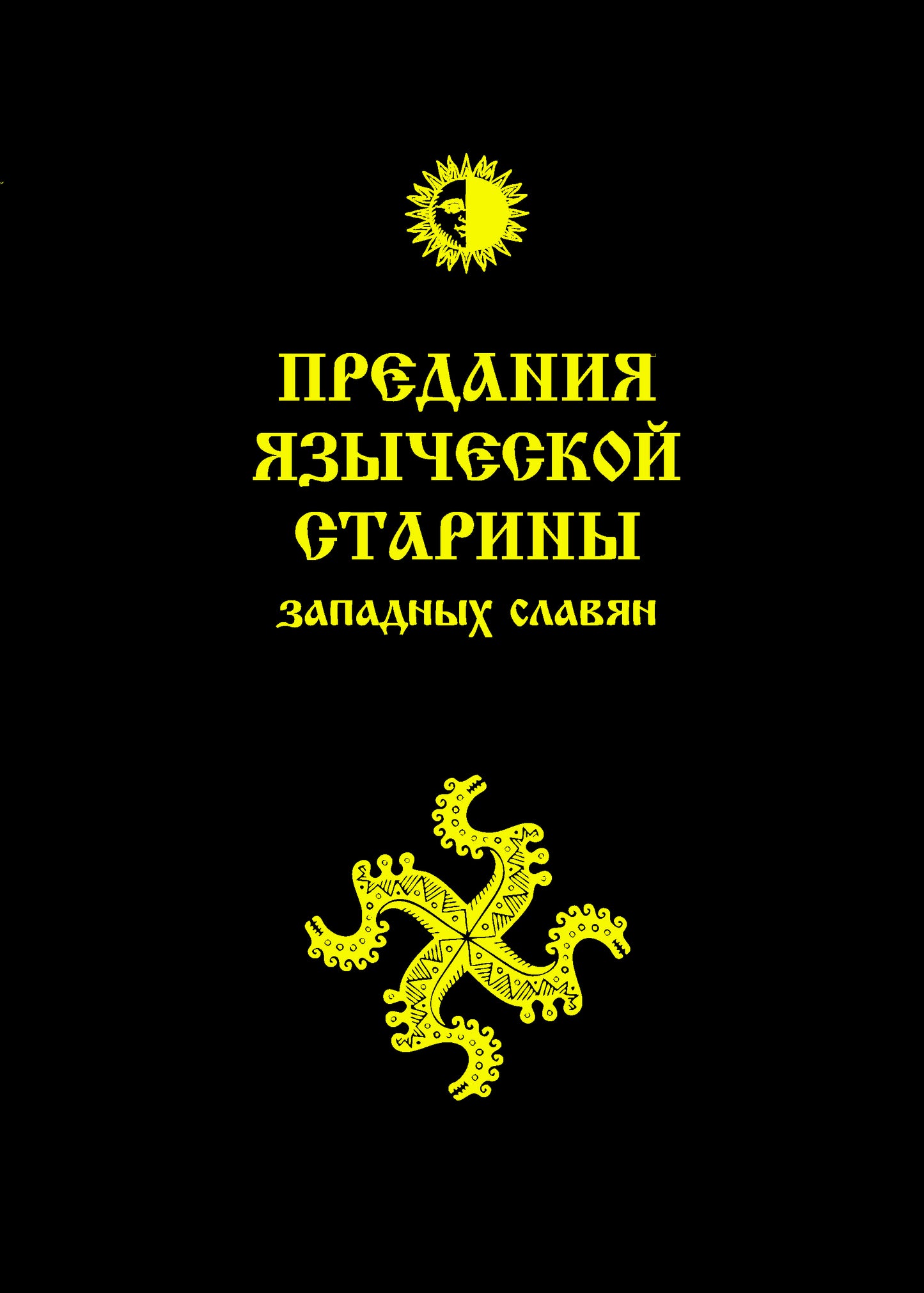 Предания языческой старины западных славян (обл)