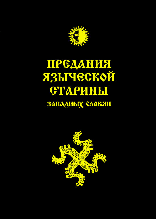 Предания языческой старины западных славян (обл)
