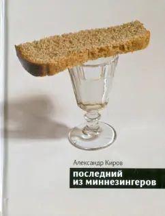 Последний из миннезингеров