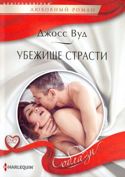 Убежище страсти