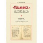 "Согласник" из рукописи РНБ. Соловецкое собрание № 690/752: Публикация, исследование и интерпретация памятника