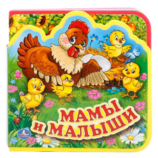 «УМКА». МАМЫ И МАЛЫШИ. КНИЖКА ЕВА С ВЫРУБКОЙ И ПАЗЛАМИ. 102Х102ММ, 5 РАЗВОРОТОВ, 5 ПАЗЛОВв кор.100шт