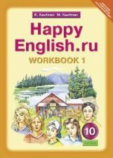 Happy English.ru 10кл [Раб. тетр. ч1]