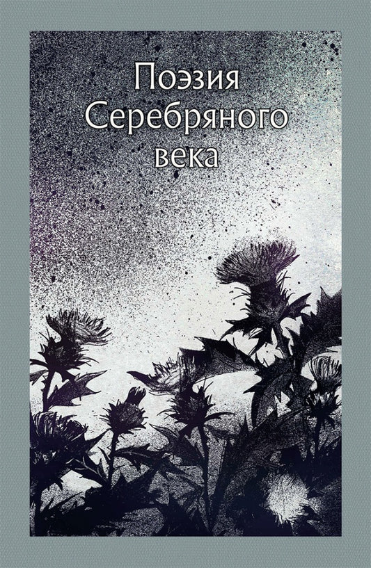 Анненский. Поэзия серебряного века(сборник)