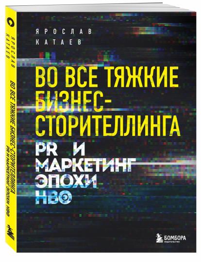 Во всех тяжестях бизнес-сторителлинга. PR и маркетинг эпохи HBO